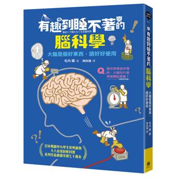 【電子書】有趣到睡不著的腦科學