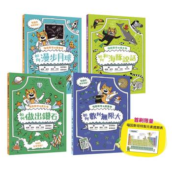 喵因斯坦瘋科學系列1～4：物理篇、生物篇、化學篇、數學篇 （贈首刷限量元素週期表墊板）