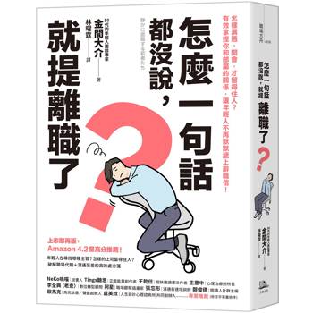 【電子書】怎麼一句話都沒說，就提離職了？