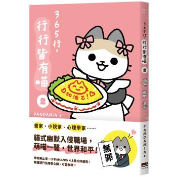【電子書】365行，行行皆有喵(02)