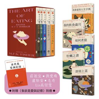 【電子書】飲食文學名家M．F．K．費雪的飲食之藝【經典珍藏版（全五冊）】