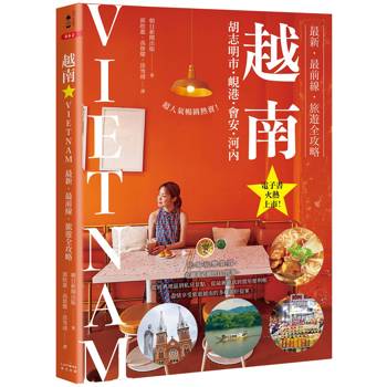 越南：胡志明市・峴港・會安・河內：最新‧最前線‧旅遊全攻略