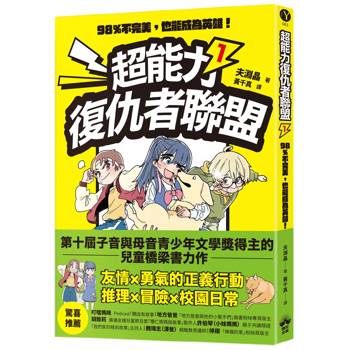 超能力復仇者聯盟1：98％不完美，也能成為英雄！