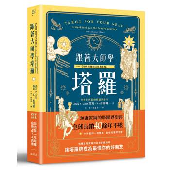 【電子書】跟著大師學塔羅【現代塔羅開宗經典重現】