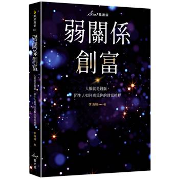 【電子書】弱關係創富