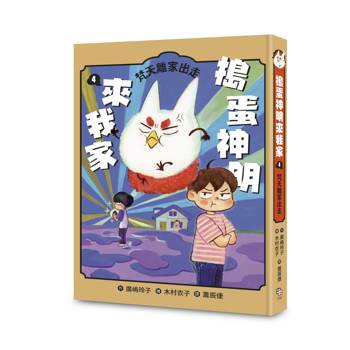 【電子書】搗蛋神明來我家4