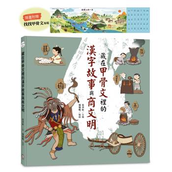 【電子書】藏在甲骨文裡的漢字故事與商文明