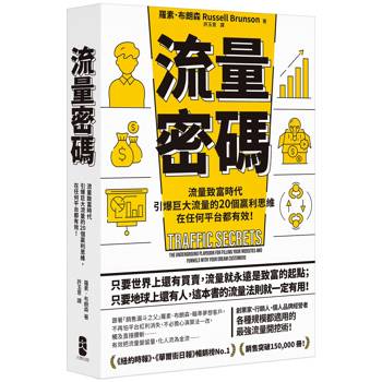 流量密碼：【流量致富時代】引爆巨大流量的20個贏利思維，在任何平台都有效！【暢銷紀念版】