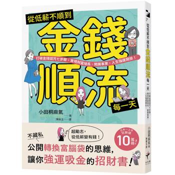 從低薪不順到金錢順流每一天：打破金錢詛咒七步驟，實現財富增長、開展事業、人生強運開掛！