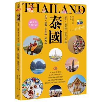 泰國：曼谷‧清邁‧普吉島‧蘇美島：最新‧最前線‧旅遊全攻略