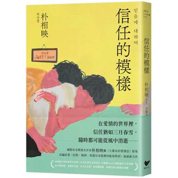 信任的模樣：《在熙，燒酒，我，還有冰箱裡的藍莓與菸》作家朴相映最新力作（隨書附作者「信念祝福」印簽扉頁）