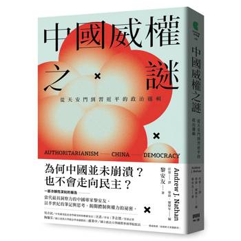【電子書】中國威權之謎