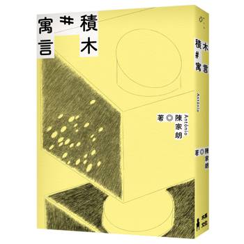 【電子書】積木寓言