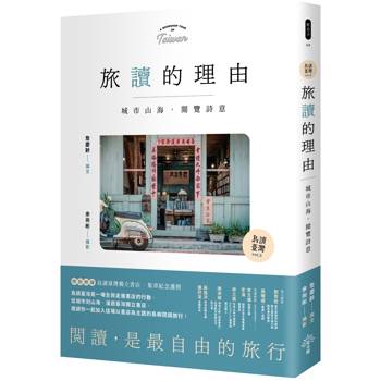 旅讀的理由：城市山海，閱覽詩意【島讀臺灣2】