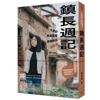 【電子書】鎮長週記：大家好，我是苗栗苑裡鎮長劉育育