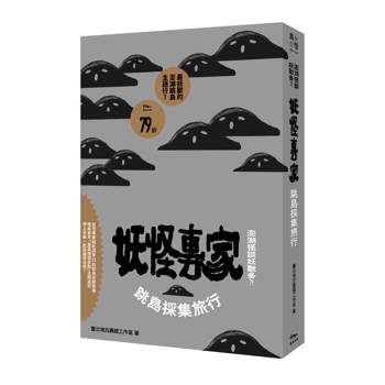 【電子書】澎湖怪談妖獸多？！妖怪專家跳島採集旅行