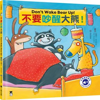 【電子書】不要吵醒大熊！Don’t Wake Bear Up!