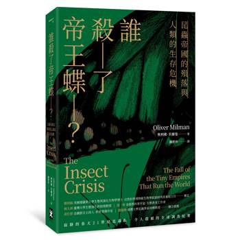 【電子書】誰殺了帝王蝶？——昆蟲帝國的殞落與人類的生存危機