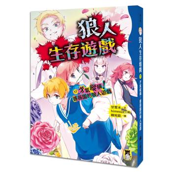 狼人生存遊戲17：才氣縱橫！薔薇園的狼人遊戲