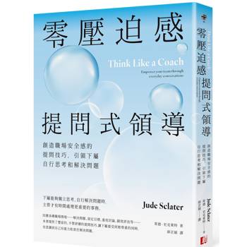 零壓迫感提問式領導：創造職場安全感的提問技巧，引領下屬自行思考和解決問題