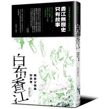 白布香江：那些父祖輩的故事