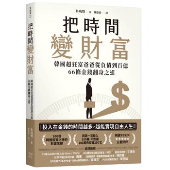 【電子書】把時間變財富