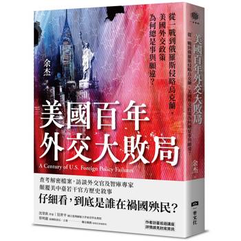 美國百年外交大敗局：從一戰到俄羅斯侵略烏克蘭，美國外交政策為何總是事與願違？