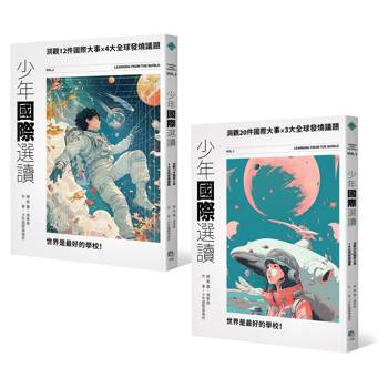 少年國際視野套書II：少年國際選讀：洞觀20件國際大事 x 3大全球發燒議題+少年國際選讀VOL.2：洞觀12件國際大事 x 4大全球發燒議題