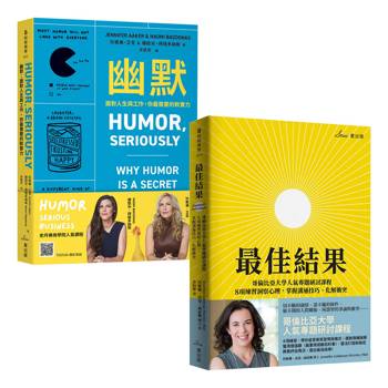 美國頂尖商學院人氣課程雙套書：幽默＋最佳結果