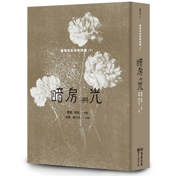 暗房與光：臺灣白色恐怖詩選（下卷）