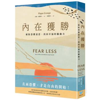【電子書】內在獲勝：破除恐懼迷思，找回幸福的驅動力