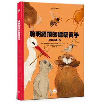 聰明絕頂的建築高手〔動物繪本圖鑑6〕