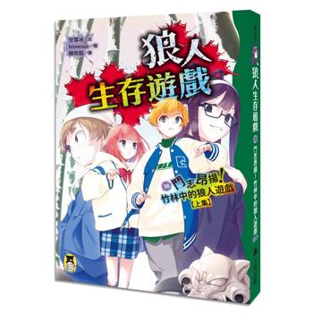 【電子書】狼人生存遊戲18