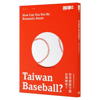 【電子書】你怎麼能不愛台灣棒球？