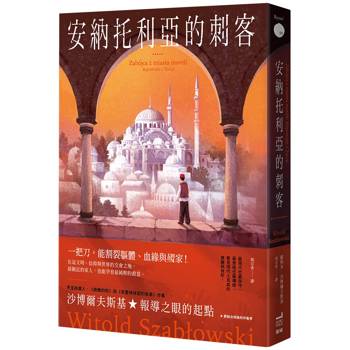 【電子書】安納托利亞的刺客（讀墨獨家手機桌布）
