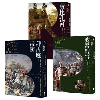 歐洲歷史的轉捩點（3冊套書）拜占庭帝國＋盧比孔河＋波希戰爭