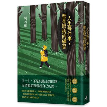 人生每件事，都是取捨的練習