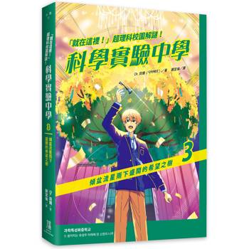 「就在這裡！」超理科校園解謎！科學實驗中學3：傾盆流星雨下盛開的希望之樹