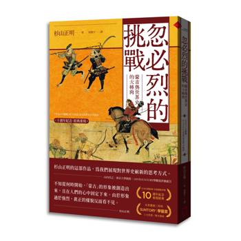 【電子書】忽必烈的挑戰【十週年紀念．經典重現】