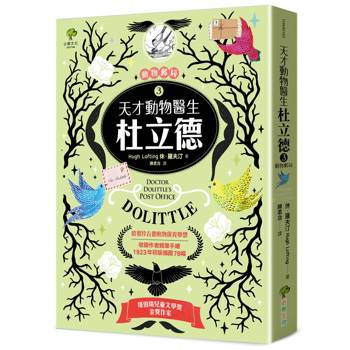 天才動物醫生．杜立德(3) 動物郵局：紐伯瑞金獎作家 × 啟發珍古德動物保育夢想【收錄作者親筆手繪1923年初版插圖78幅】