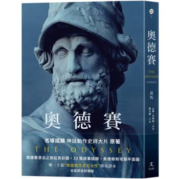 【電子書】奧德賽（名導諾蘭史詩大片原著，唯一主張【奧德賽作者是女性】傳奇譯本）