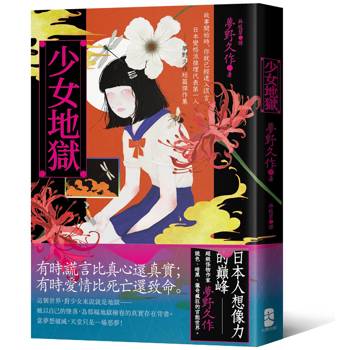【電子書】少女地獄【珍藏紀念版】