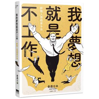 【電子書】我的夢想就是不工作