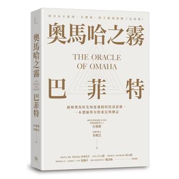 奧馬哈之霧——巴菲特：你可以不認同、不理會，但千萬別誤解了巴菲特！破解奧馬哈先知迷霧般的投資思維，一本濃縮所有股東信與傳記