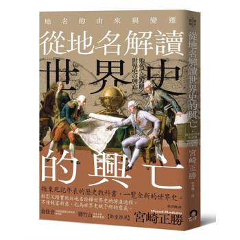 從地名解讀世界史的興亡：地名的由來與變遷