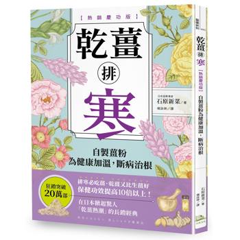 【電子書】乾薑排寒【熱銷慶功版】