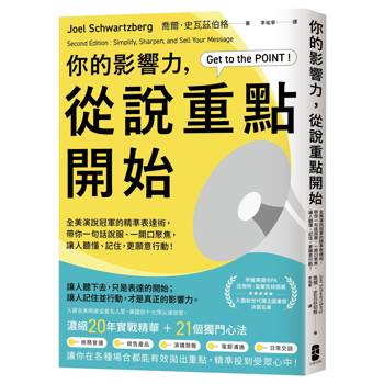 【電子書】你的影響力，從說重點開始