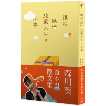 【電子書】讓我無法放棄人生的小事 【森川葵的首本散文集★電子書獨家收錄簽名扉頁】