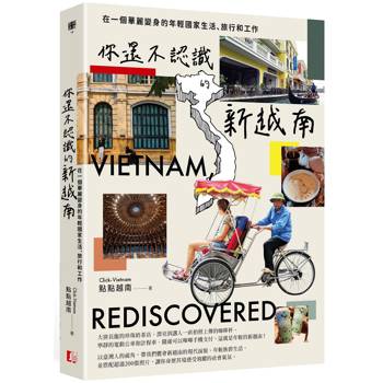 你還不認識的新越南：在一個華麗變身的年輕國家生活、旅行和工作