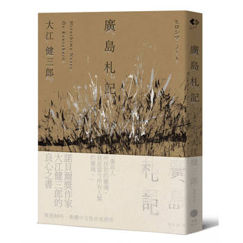 廣島札記【諾貝爾文學獎作家大江健三郎反思戰爭、原爆和核武的紀實文學經典，繁體中文版首度問世】